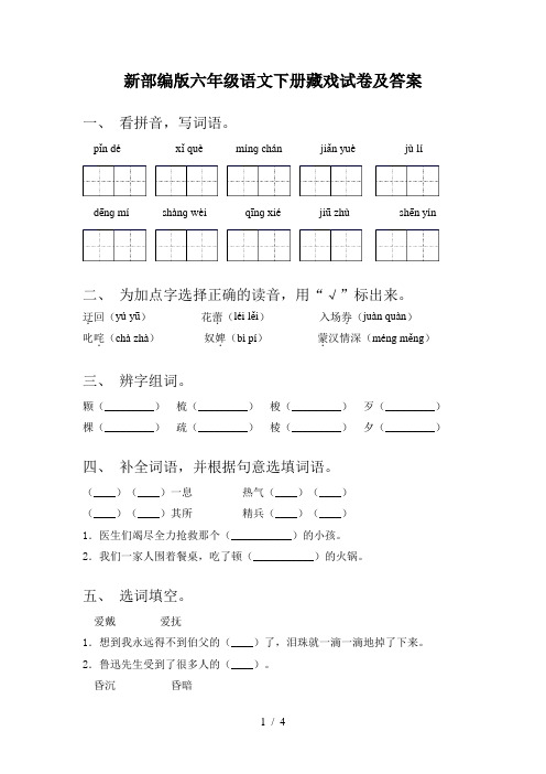 新部编版六年级语文下册藏戏试卷及答案