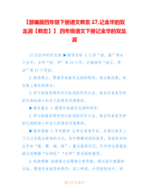 【部编版四年级下册语文教案17,记金华的双龙洞【教案】】 四年级语文下册记金华的双龙洞 