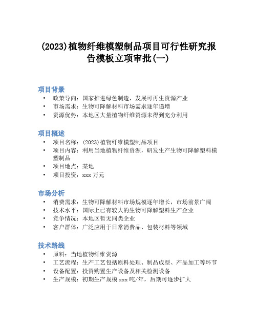 (2023)植物纤维模塑制品项目可行性研究报告模板立项审批(一)