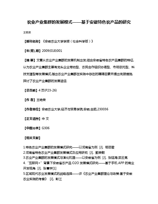 农业产业集群的发展模式——基于安徽特色农产品的研究