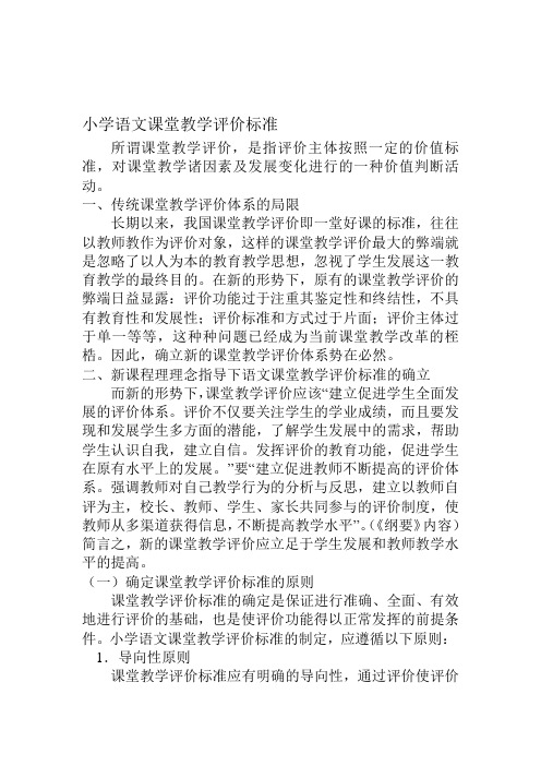 小学语文课堂教学评价标准