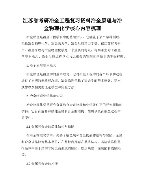 江苏省考研冶金工程复习资料冶金原理与冶金物理化学核心内容梳理