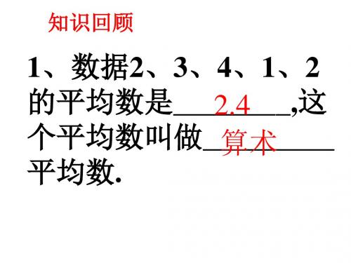 北师版初二数学平均数3(中学课件2019)