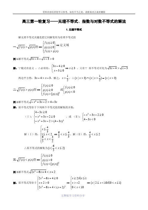 4高三第一轮复习——无理不等式、指数与对数不等式的解法