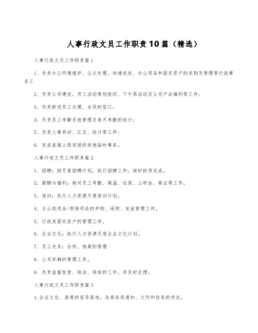 人事行政文员工作职责10篇(精选)