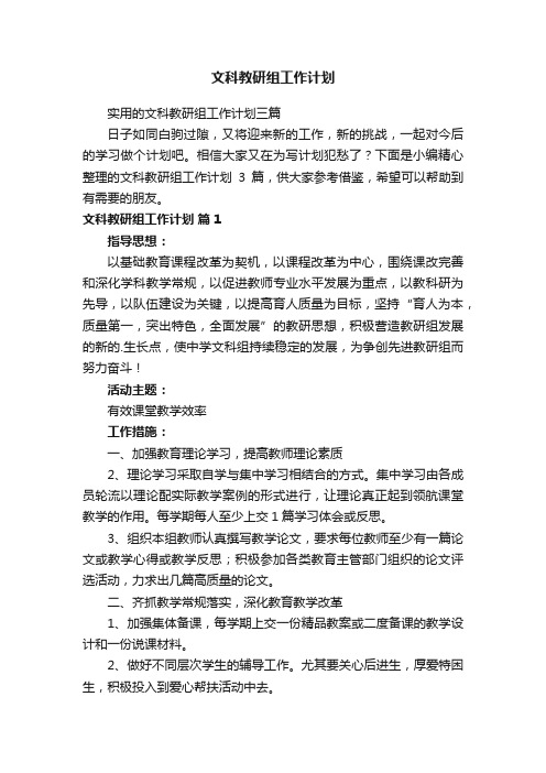 实用的文科教研组工作计划三篇