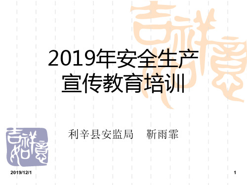 2019年安全生产宣传教育培训