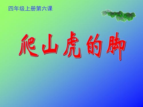 白佳佳小学四年级上册语文第六课爬山虎的脚课件.ppt