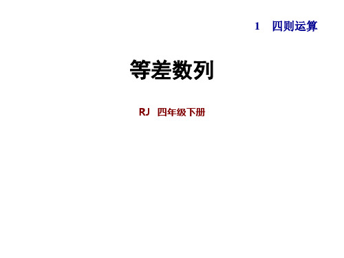 四年级下册数学课件-2.等差数列 人教新课标(共7张PPT)