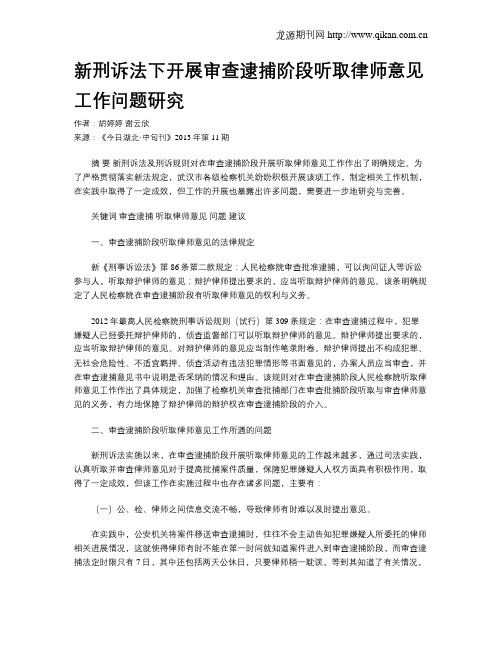 新刑诉法下开展审查逮捕阶段听取律师意见工作问题研究