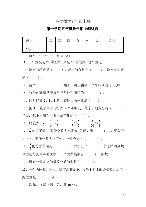 小学数学五年级上册2013 学年度第一学期期中测试题