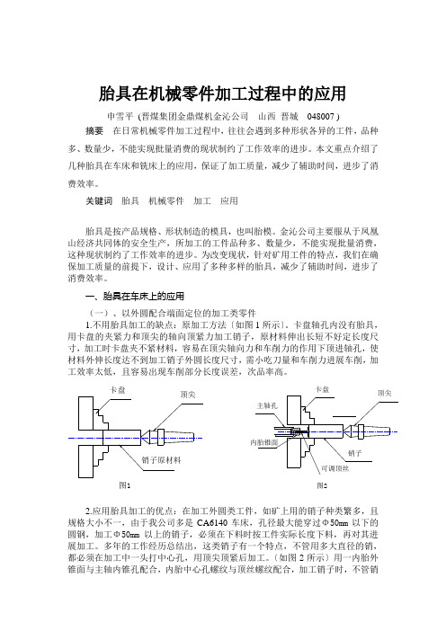 胎具在机械零件加工过程中的应用