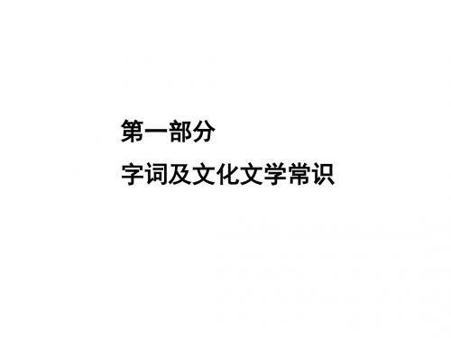 中考语文复习课件：八年级下册 第一部分 (共45张PPT)