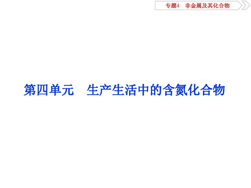 2020版浙江新高考化学选考大一轮复习课件:生产生活中的含氮化合物