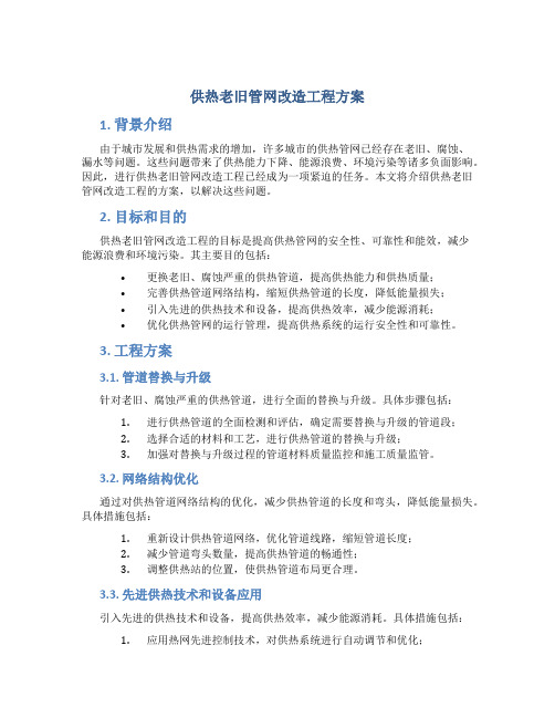 供热老旧管网改造工程方案 (2)