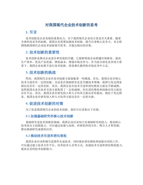 对我国现代企业技术创新的思考