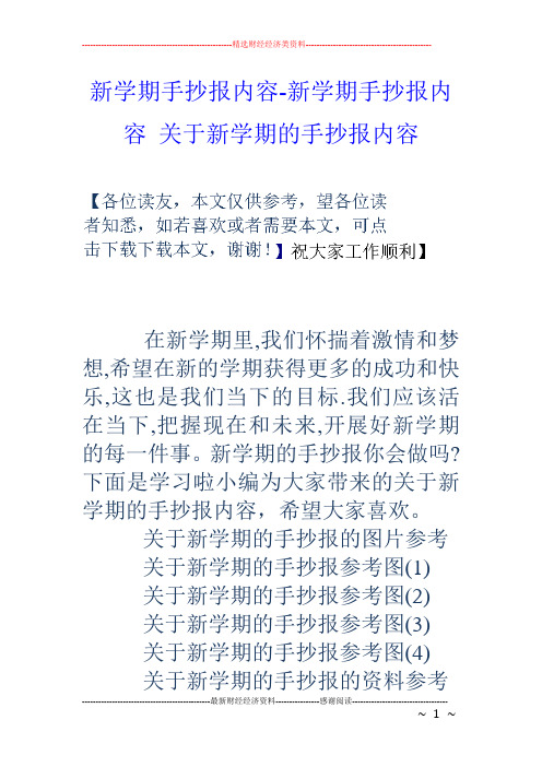 新学期手抄报内容-新学期手抄报内容 关于新学期的手抄报内容