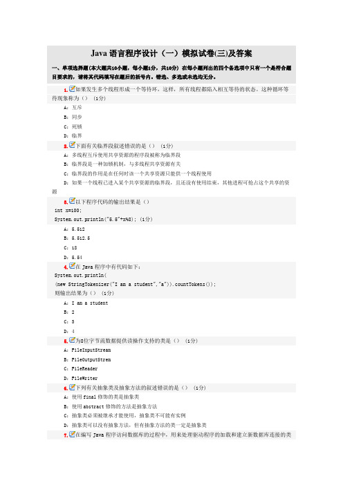 Java语言程序设计(一)模拟试卷(03)及答案