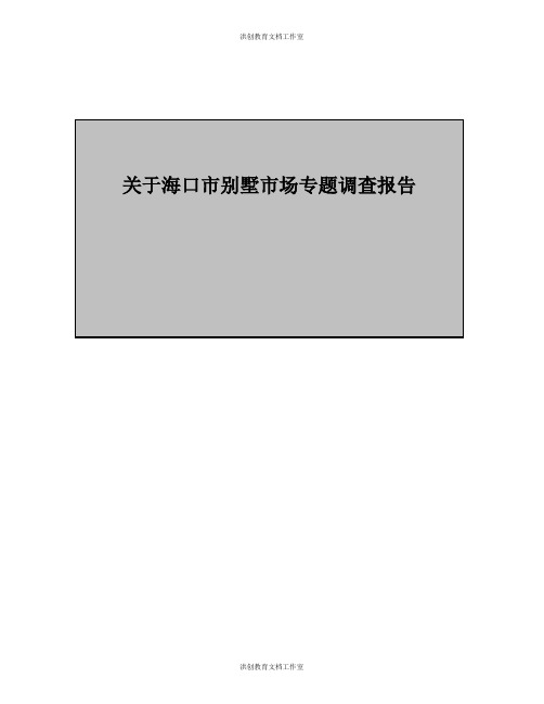 关于海口市别墅市场专题调查报告