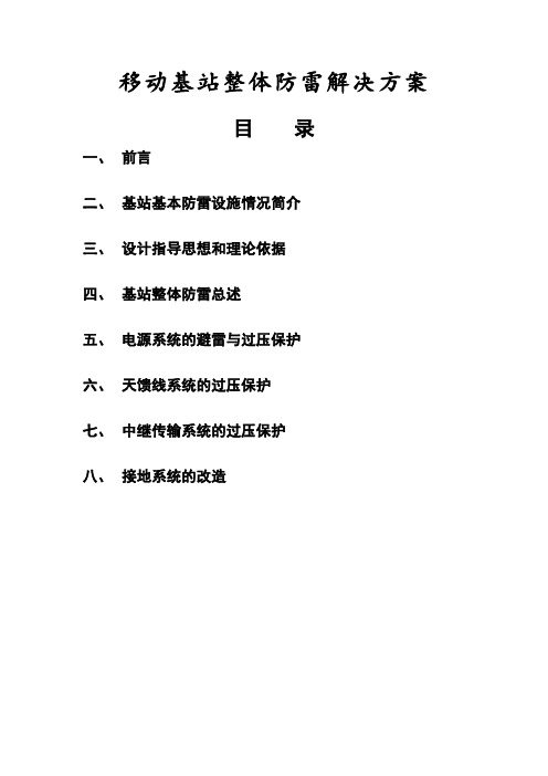 移动基站整体防雷解决方案