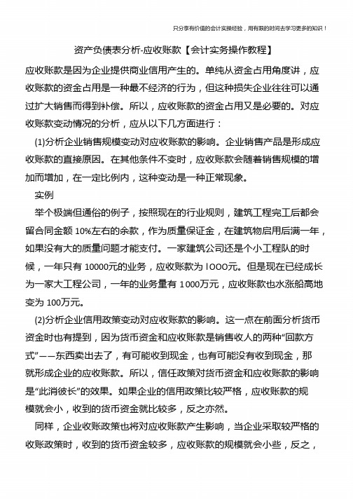 资产负债表分析-应收账款【会计实务操作教程】