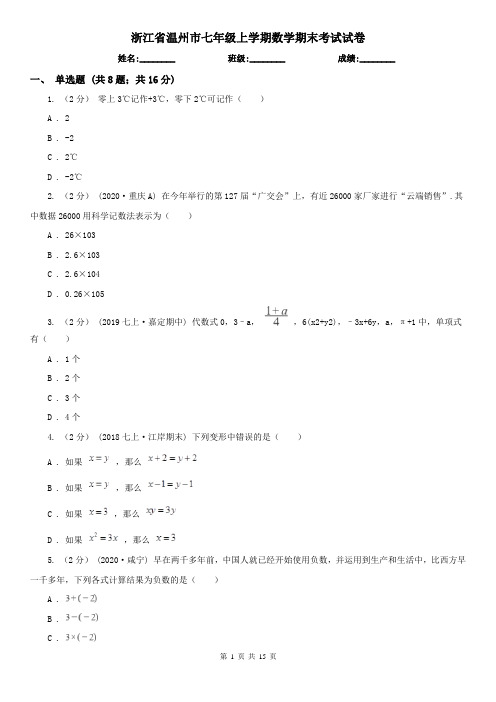 浙江省温州市七年级上学期数学期末考试试卷