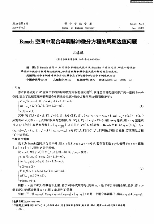 Banaeh空间中混合单调脉冲微分方程的周期边值问题