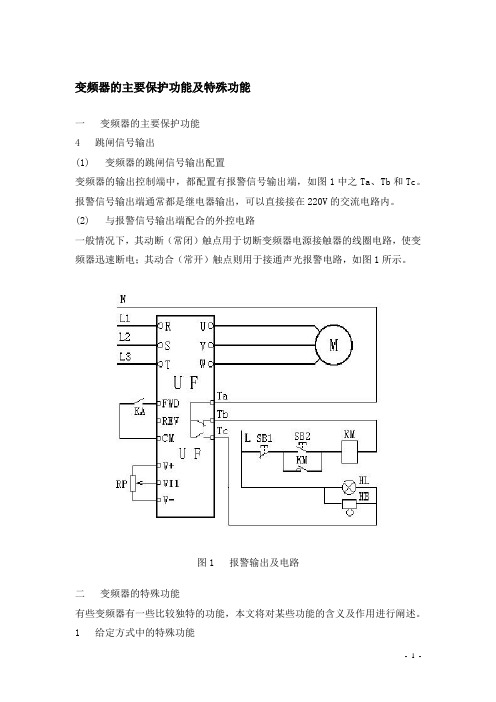 变频器的主要保护功能及特殊功能