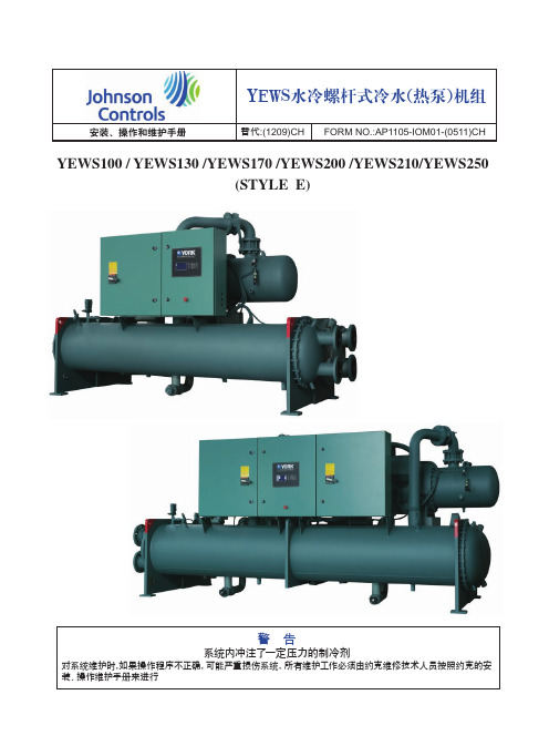 约克冷水机组  YEWS安装文件