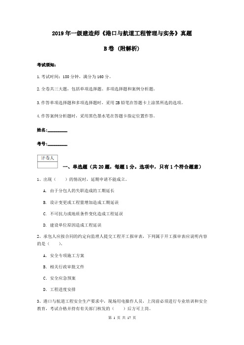 2019年一级建造师《港口与航道工程管理与实务》真题B卷 (附解析)