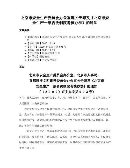 北京市安全生产委员会办公室等关于印发《北京市安全生产一票否决制度考核办法》的通知