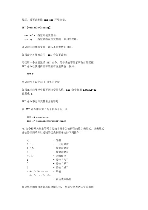 显示、设置或删除 cmdexe 环境变量