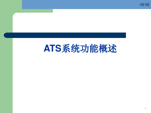 ATS系统功能介绍