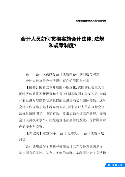 会计人员如何贯彻实施会计法律,法规和规章制度-