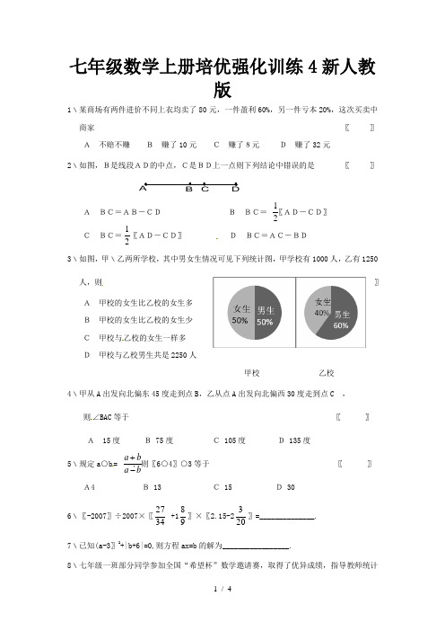 七年级数学上册培优强化训练4新人教版