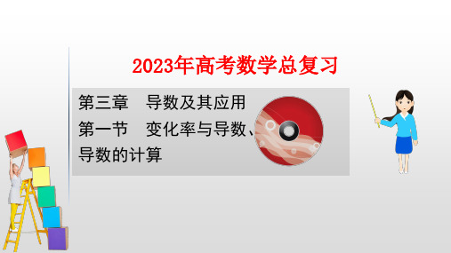 2023年高考数学一轮复习：变化率与导数 导数的计算