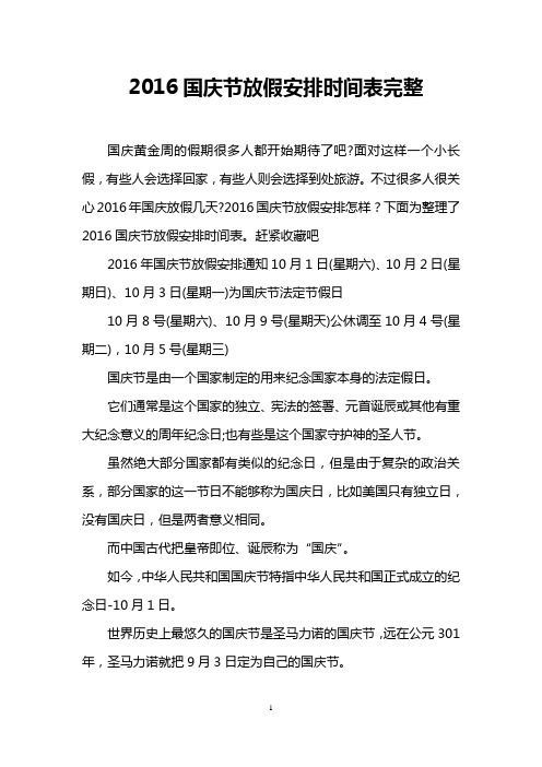 2016国庆节放假安排时间表完整