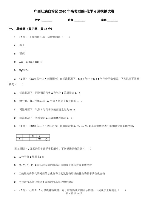 广西壮族自治区2020年高考理综-化学4月模拟试卷