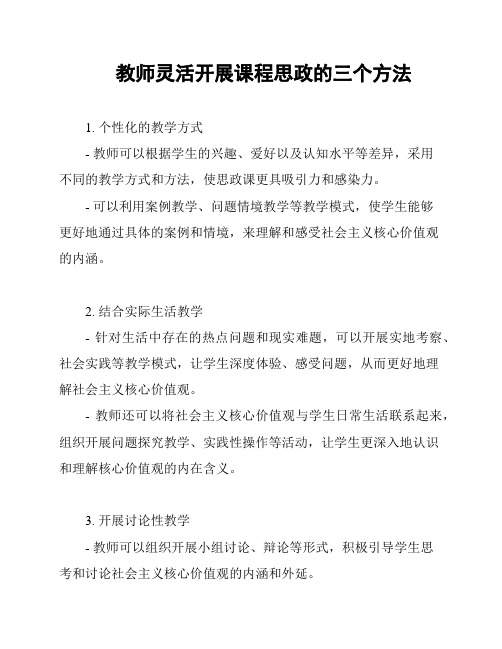 教师灵活开展课程思政的三个方法