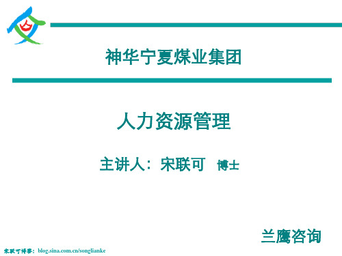 人力资源管理-选、用、育、激、留-宋联可-学员讲义-140325神宁集团