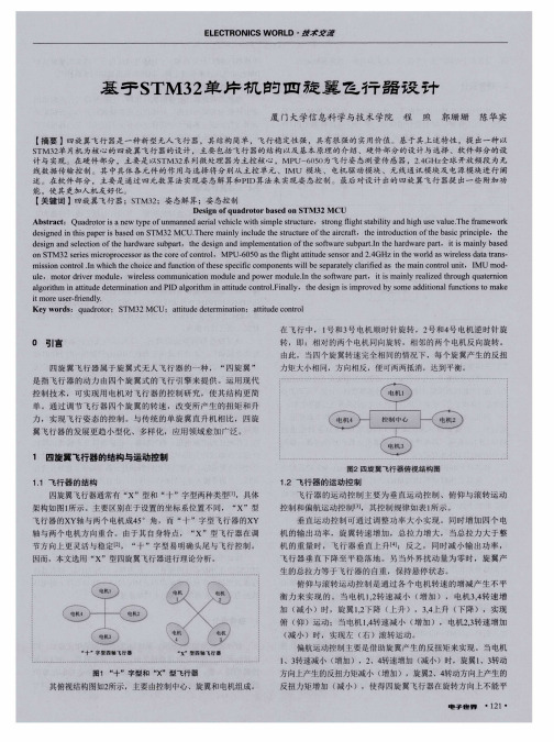 基于STM32单片机的四旋翼飞行器设计