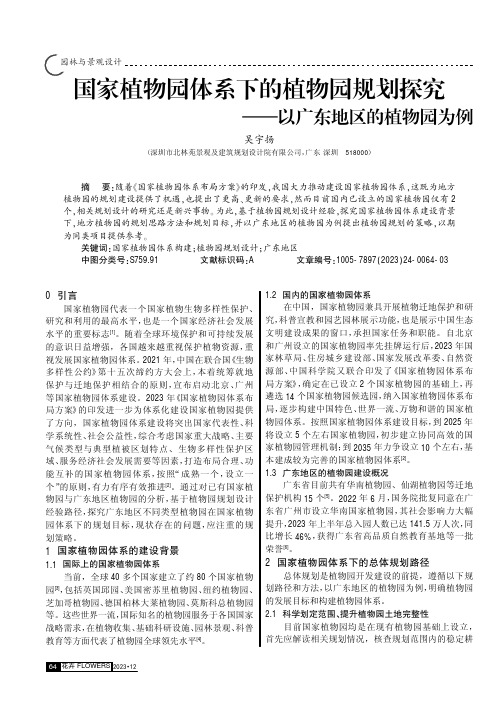 国家植物园体系下的植物园规划探究——以广东地区的植物园为例