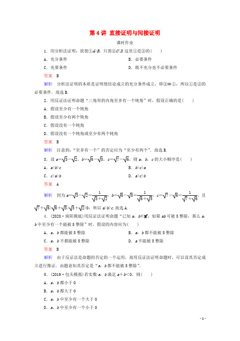 2021高考数学一轮复习统考第12章算法初步复数推理与证明第4讲直接证明与间接证明课时作业含解析北师