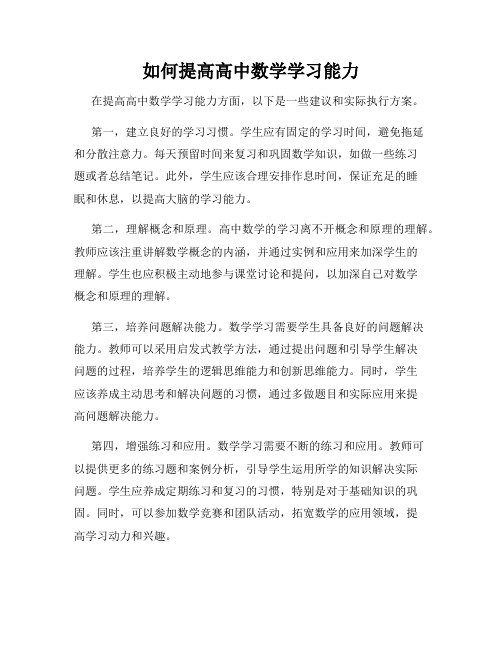 如何提高高中数学学习能力