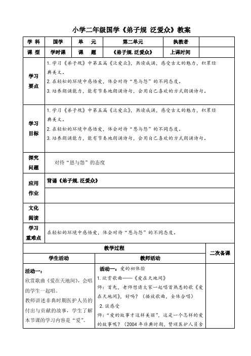 小学二年级国学《弟子规 泛爱众》教案