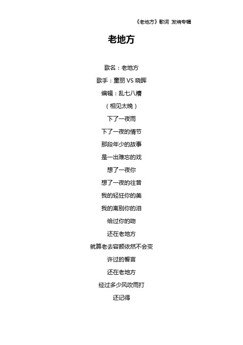 《老地方》歌词 发烧专辑