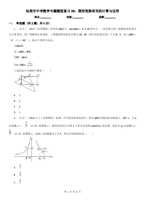 汕尾市中考数学专题题型复习08：图形变换有关的计算与证明