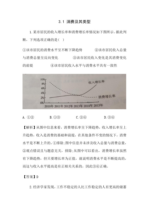 3.1 消费及其类型 练习(含解析)-2020-2021学年高中政治人教版必修一