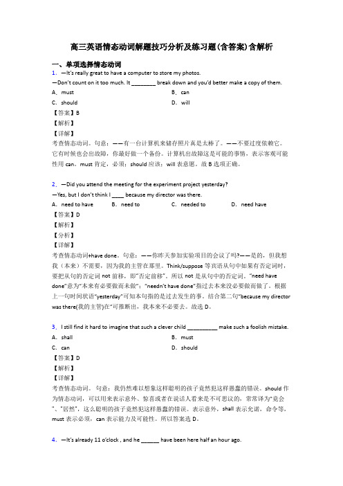 高三英语情态动词解题技巧分析及练习题(含答案)含解析