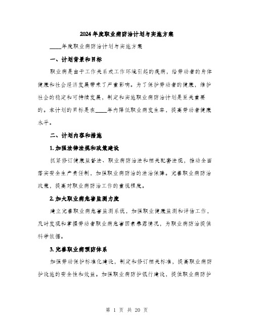 2024年度职业病防治计划与实施方案(6篇)